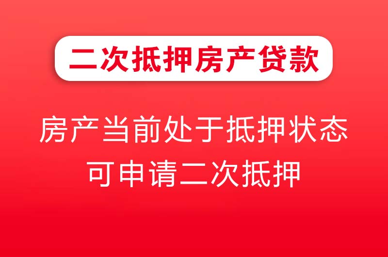 丹江口二次抵押房产贷款